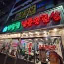 까치산 나물집 | 까치산역냉삼맛집 / 번양집 까치산점 내돈내산후기