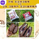 CU고대한마음점 | CU 편의점 빵 추천 연세 초코크림빵 VS 고대 크림파이 초코 블루베리