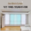 부산 거제동 일동미라주리버 두꺼운 쉬폰커튼 암막커튼 생활암막커튼 시공후기