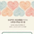 성공적인 초등생활을 이끄는 사회정서학습 로드맵 이미지