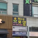 나이스풋샵