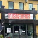 팜퓨리 일산본점 | 일산 호수공원 근처 밤리단길 맛집 일산칼국수본점 주말 웨이팅 후기