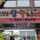 삼수니네살림가게 이미지