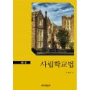 사립학교법 개정안 반대/“사학 자율성 위협하는 사립학교법 개정은 위헌적 발상” 이미지