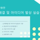[교육 내용 소개] AI 기반 문제해결 및 아이디어 발상 실습 과정 (노병주 강사)