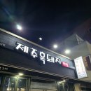 제주흑돼지마씸 | 제주공항 근처 제주흑돼지마씸 동문시장 맛집 주차정보 솔직후기