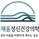 채움정신건강의학과의원 이미지