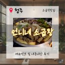 언니네 | [청주맛집]청주 강서동 소곱창 맛집 🍽 언니네곱창 내돈내산 후기!