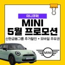 스마일마트 | 5월 미니쿠퍼 프로모션 총정리 / 신한,삼성 임직원 추가할인 + 모바일 주유권 / 창원 미니쿠퍼 김시온SC