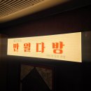 청명다방 | 🌕상수 분위기 찻집 추천｜조용히 쉬기 좋은 만월다방 후기