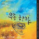 [12/11~12 연극 우동 한 그릇] 당신의 마음을 따뜻하게 해주는 국민 연극! 이미지