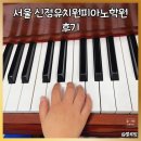 서울 신정유치원피아노학원 클라비어음악학원 아이 레슨 후기