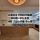 우미씽크대붙박이장 | 산동 우미린 풀하우스 39평 전체 인테리어필름 시공 후기