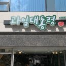 과일대통령프리미엄전포점