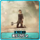 대치2-104 | 올드가드2 정보와 후기 관람평 출연진 - 넷플릭스 액션 영화