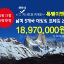 [12월 19일 출발확정] 남미 5개국 대장정 트레킹 29일외 1개상품 이미지