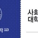 서울장신대학교 사회복지상담대학원 이미지