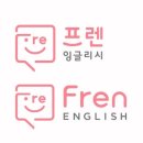 프렌잉글리시 로고