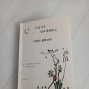 [리뷰] 세상은 생각보다 살 만한 곳 &lt;우린 너무 쉽게 불행하고 어렵게 행복하지 – 이정&gt;