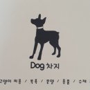사랑 DOG 차지 이미지