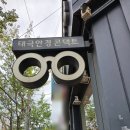 대덕안경원 | 대덕구 안경원 - 태극안경비래점