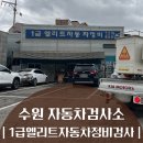 동인1급자동차정비 | 수원 자동차검사소 추천 1급엘리트자동차정비검사 가격 후기