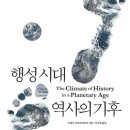 [밑줄] 디페시 차크라바르티, 『행성시대 역사의 기후』, 에코리브르, 2023.