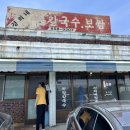 경희네손칼국수 이미지