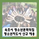 속초시청소년문화의집 이미지