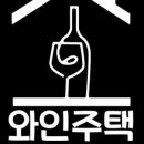 와인주택 네이버블로그