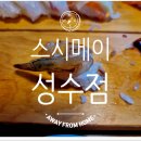 🍣 성수동맛집 초밥 제대로 즐긴 날! 스시메이 성수점 방문 후기