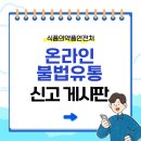 한솔유통의료기기판매업 | 온라인에서 발견한 불법 식·의약품 유통, 어디에 신고할까요?