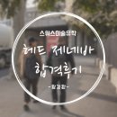 아뜰리에프레빠프랑스미술교습소 | [스위스미술유학] 아뜰리에뷰 Head Geneva_헤드-실내건축과 합격후기_황경환
