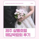 샬롬하우스 | [공지] [W8. 웨딩박람회 후기] 제주샬롬호텔 박람회 혜택·가계약 전략·상담업체 총정리