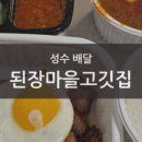 된장마을고깃집