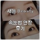 첨단2지구 '<b>새늘</b>beauty' 속눈썹연장 후기