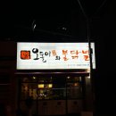 오돌이와불닭발울산 이미지