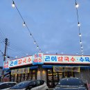 제주곤이칼국수오포능평점 | 신현동맛집 매력적인 메뉴가 가득한 제주곤이칼국수 오포능평점