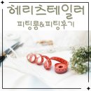 진두부 | 헤리츠테일러 6. 피팅룸 & 피팅후기
