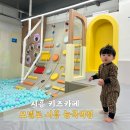 시흥 키즈카페11개월아기랑 모넬로 시흥능곡역점