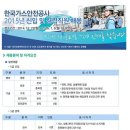 [한국가스안전공사] 2015년 신입 및 경력직원 채용공고 (~1/5) 이미지