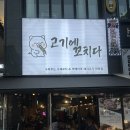 인계동 영광아파트앞 | 수원 인계동 고기집 고기에꼬치다 나혜석거리맛집 고기구워주는집