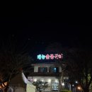 태능숯불갈비 | 60년 전통 남양주 별내면 태능숯불갈비 내돈내산 돼지갈비 맛집 솔직 후기