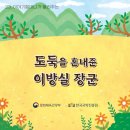 🌿9월 이야기할머니 - 도둑을 혼내준 이방실 장군🌿 이미지