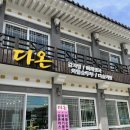 다온 순두부 이미지