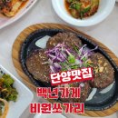 비원쏘가리 | 단양 마늘떡갈비 원조 백년가게 비원쏘가리