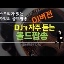 7080올드팝송 DJ가 자주 듣는 올드팝송(DJ버전) 이미지