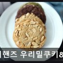 마미핸즈우리밀쿠키&브레드