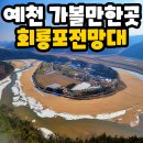 회룡포마을 | 경북 예천 가볼만한곳 회룡포 전망대 여행기