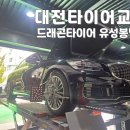 조합타이어 | 대전타이어교체 | 기아 K9, 한국 벤투스 S1 에보 Z AS 장착 후기 : 드래곤타이어 유성봉명점